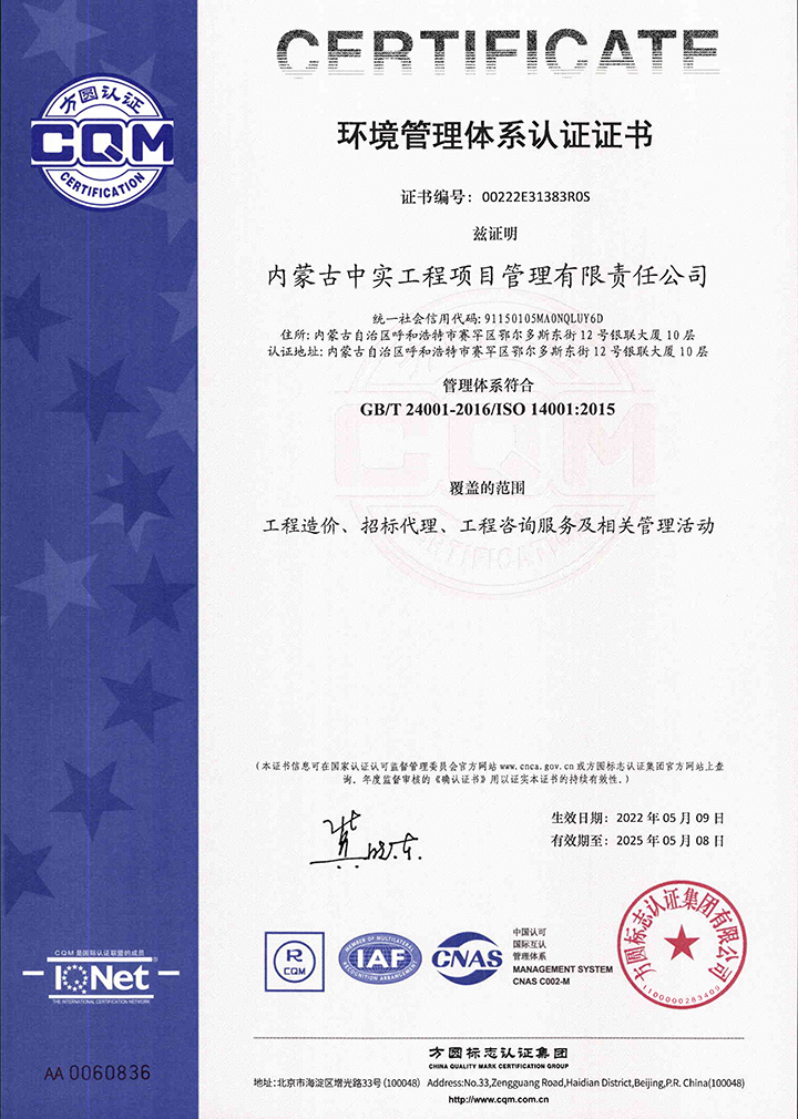 中實(shí)項(xiàng)目管理公司環(huán)境管理體系認(rèn)證證書