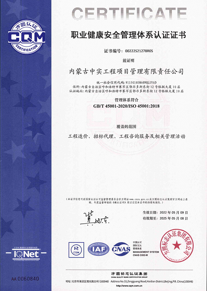 中實(shí)項(xiàng)目管理公司職業(yè)健康安全管理體系認(rèn)證證書